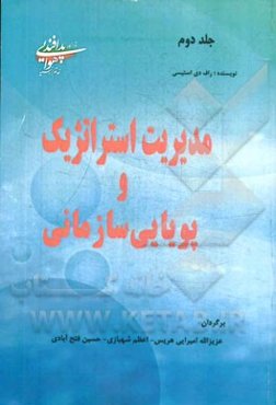 مدیریت استراتژیک و پویایی‌های سازمانی؛ چالش پیچیدگی