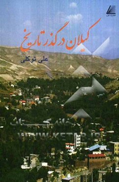 کیلان در گذر تاریخ