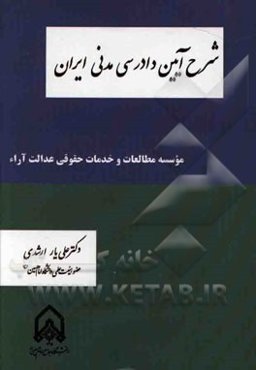 شرح آیین دادرسی مدنی ایران