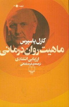 ماهیت روان‌درمانی: ارزیابی انتقادی
