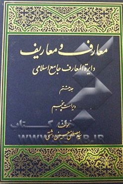 معارف و معاریف (دایره‌المعارف جامع اسلامی)