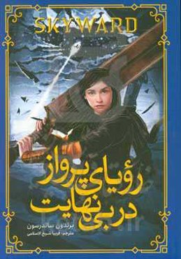 رویای پرواز در بی‌نهایت