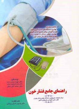 راهنمای جامع فشار خون
