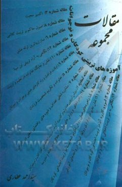 مجموعه مقالات آموزه‌های تربیتی کودکان و نوجوانان