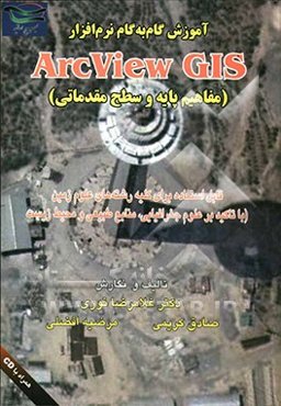 آموزش گام به گام نرم‌افزار Arcview GIS (مفاهیم پایه و سطح مقدماتی)