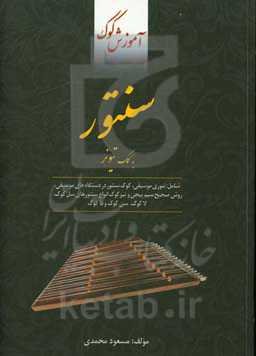 آموزش کوک سنتور به کمک تیونر