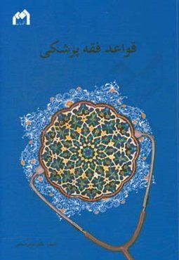 قواعد فقه پزشکی