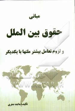 مبانی حقوق بین‌الملل و لزوم تعامل بیشتر ملت‌ها با همدیگر