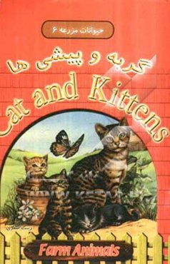 گربه و پیشی‌ها = Cat and kittens