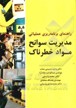 راهنمای برنامه‌ریزی عملیاتی مدیریت سوانح مواد خطرناک