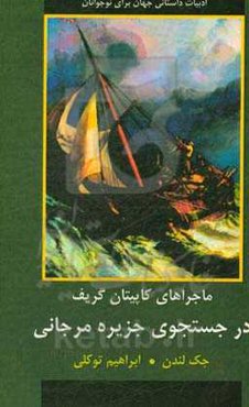 در جستجوی جزیره مرجانی