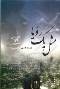 مثل یک رویا