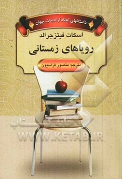 رویاهای زمستانی