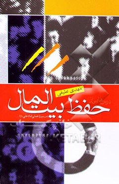 درس‌هایی از حفظ بیت‌المال در سیره عملی امام علی (ع)