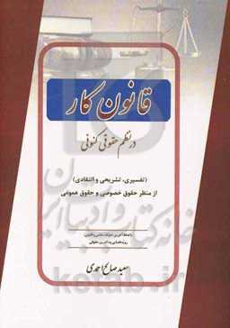 قانون کار در نظم حقوقی کنونی