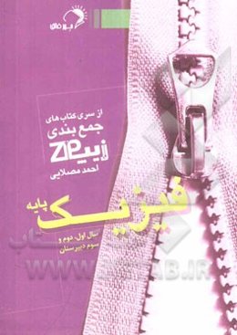 زیپ فیزیک پایه: چکیده و جمع‌بندی فیزیک سال اول، دوم و سوم دبیرستان