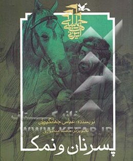 پسر نان و نمک