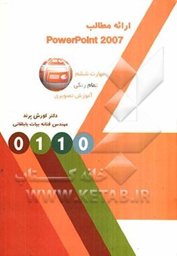 ارائه مطالب 2007 PowerPoint