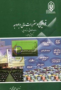 قوانین و مقررات مالی و بودجه "دوره مقدماتی رسته دارایی" "گرایش بودجه"