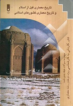 تاریخ معماری قبل از اسلام و تاریخ معماری ویژه: دانشجویان کاردانی به کارشناسی معماری، کارشناسی به کارشناسی ارشد معماری
