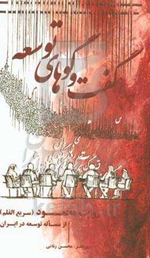 گفت‌وگوهای توسعه: روایت محمود (سریع‌القلم) از مساله توسعه در ایران