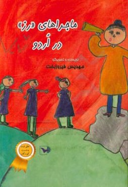 ماجراهای «رز» در اردو