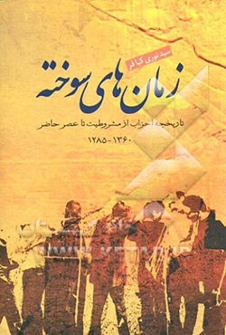 زمان‌های سوخته: تاریخچه احزاب از مشروطیت تا عصر حاضر (1285 تا 1360)