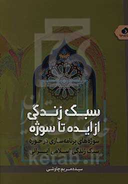 سبک زندگی از ایده تا سوژه