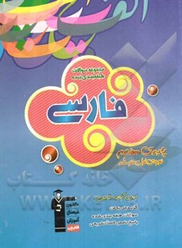 مجموعه‌ی سوالات طبقه‌بندی شده فارسی: پایه‌ی هفتم دوره‌ی اول متوسطه