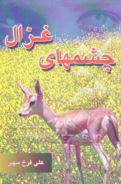 چشمهای غزال