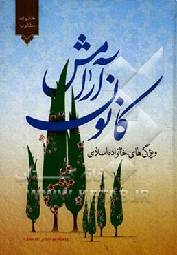 کانون آرامش: ویژگی‌های خانواده اسلامی