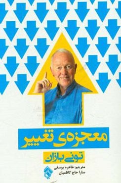 معجزه‌ی تغییر