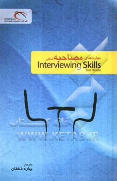 مهارت‌های مصاحبه (مصاحبه شغلی) Interviewing skills