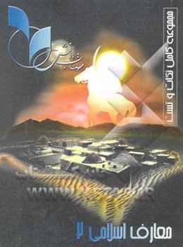 معارف اسلامی (2) مشترک کلیه‌ی رشته‌ها