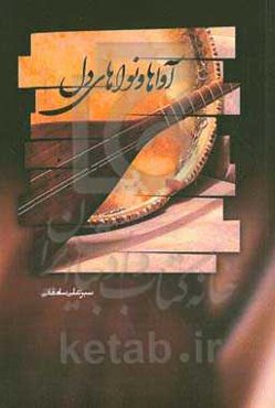 آواها و نواهای دل