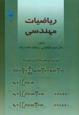 ریاضیات مهندسی