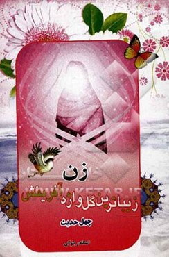 زن زیباترین گل‌واژه آفرینش