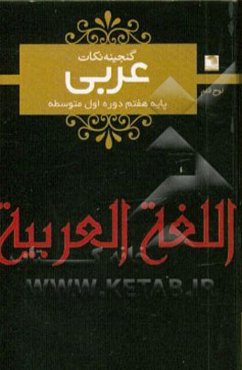 عربی هفتم دوره‌ی اول متوسطه