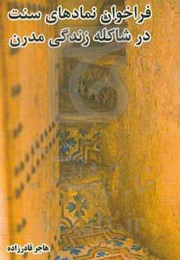 فراخوان نمادهای سنت در شاکله زندگی مدرن (بازخوانی تقابل سنت و مدرنیته در فضای بازار پارکینگ پروانه)