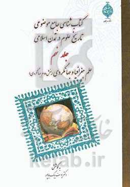 کتابشناسی جامع موضوعی تاریخ علوم در تمدن اسلامی: علم جغرافیا و جهانگردی (بخش دوم: جهانگردی)