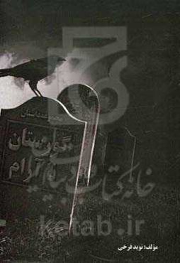 گورستان ناآرام