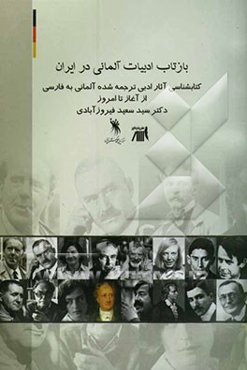 بازتاب ادبیات آلمانی در ایران همراه کتابشناسی آثار ترجمه شده از آغاز تا امروز