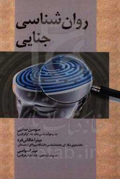 روان‌شناسی جنایی