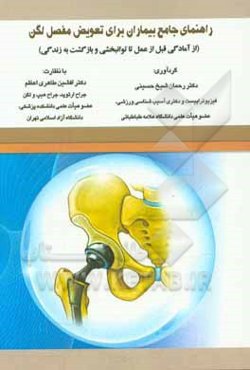 راهنمای جامع بیماران برای تعویض مفصل لگن (از آمادگی قبل از عمل تا توانبخشی و بازگشت به زندگی)