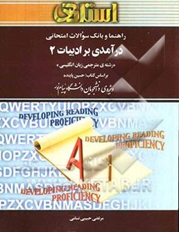 راهنما و بانک سوالات امتحانی درآمدی بر ادبیات (2) (رشته‌ی مترجمی زبان انگلیسی)