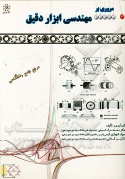 مروری بر مهندسی ابزار دقیق