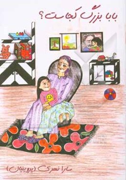 بابا بزرگ کجاست؟ = Where did grandpa go?