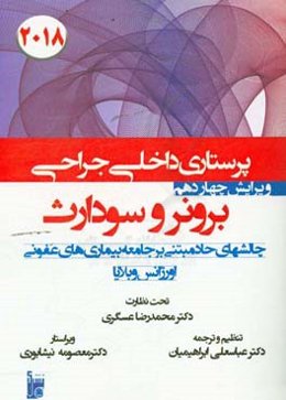 درسنامه داخلی جراحی برونر سودارث 2018: بخش هفدهم چالش‌های حاد مبتنی بر جامعه، بیماری‌های عفونی، اورژانس و بلایا