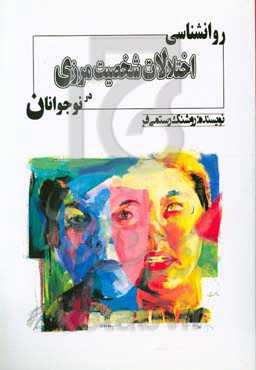 روانشناسی اختلالات شخصیت مرزی نوجوانان