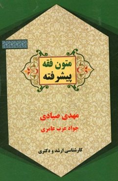 متون فقه پیشرفته